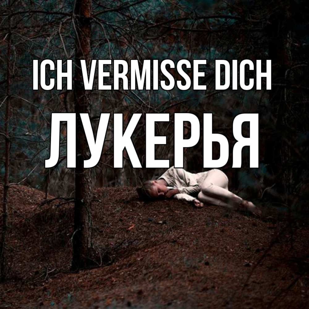 Открытка на каждый день с именем, Лукерья Ich vermisse dich очень Прикольная открытка с пожеланием онлайн скачать бесплатно 