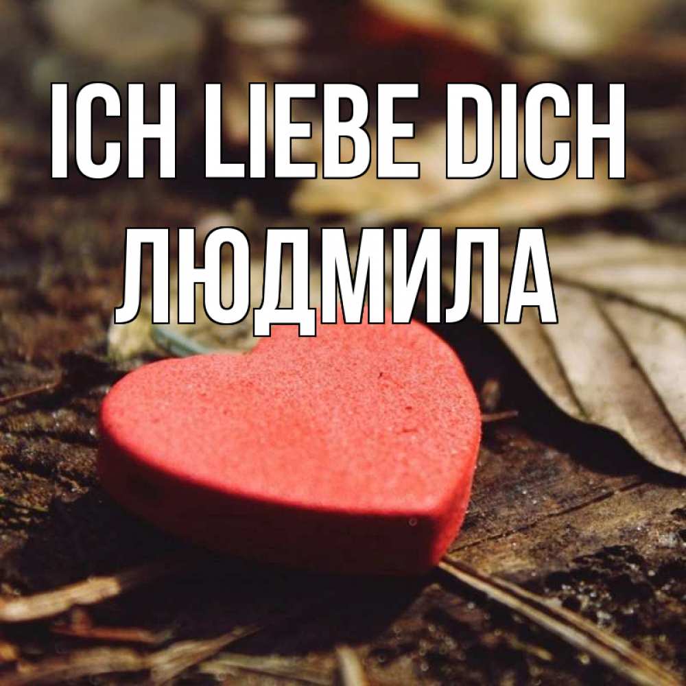 Открытка на каждый день с именем, Людмила Ich liebe dich листья деревье 4 Прикольная открытка с пожеланием онлайн скачать бесплатно 