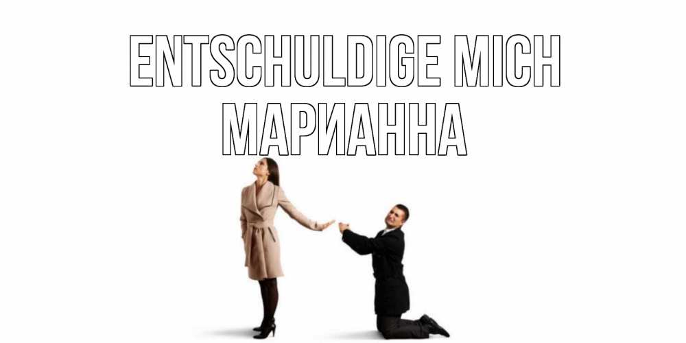 Открытка на каждый день с именем, Марианна Entschuldige mich прости меня для девушки Прикольная открытка с пожеланием онлайн скачать бесплатно 