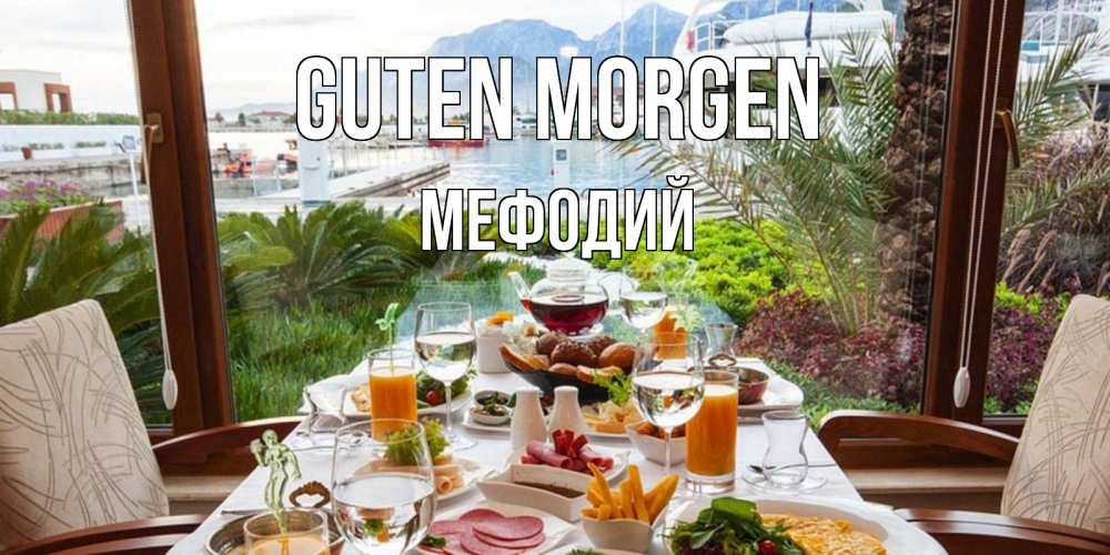 Открытка на каждый день с именем, Мефодий Guten Morgen тропическое утро Прикольная открытка с пожеланием онлайн скачать бесплатно 