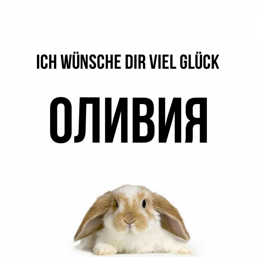 Открытка на каждый день с именем, Оливия Ich wünsche dir viel Glück открытки с произвольным текстом который можно вставить в открытку и создать ее самостоятельно бесплатно онлайн Прикольная открытка с пожеланием онлайн скачать бесплатно 