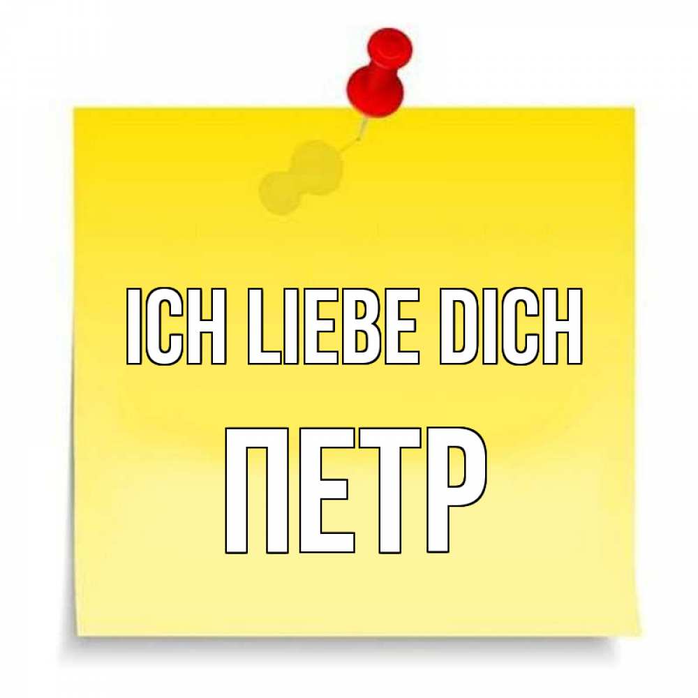 Открытка на каждый день с именем, Петр Ich liebe dich ноте Прикольная открытка с пожеланием онлайн скачать бесплатно 