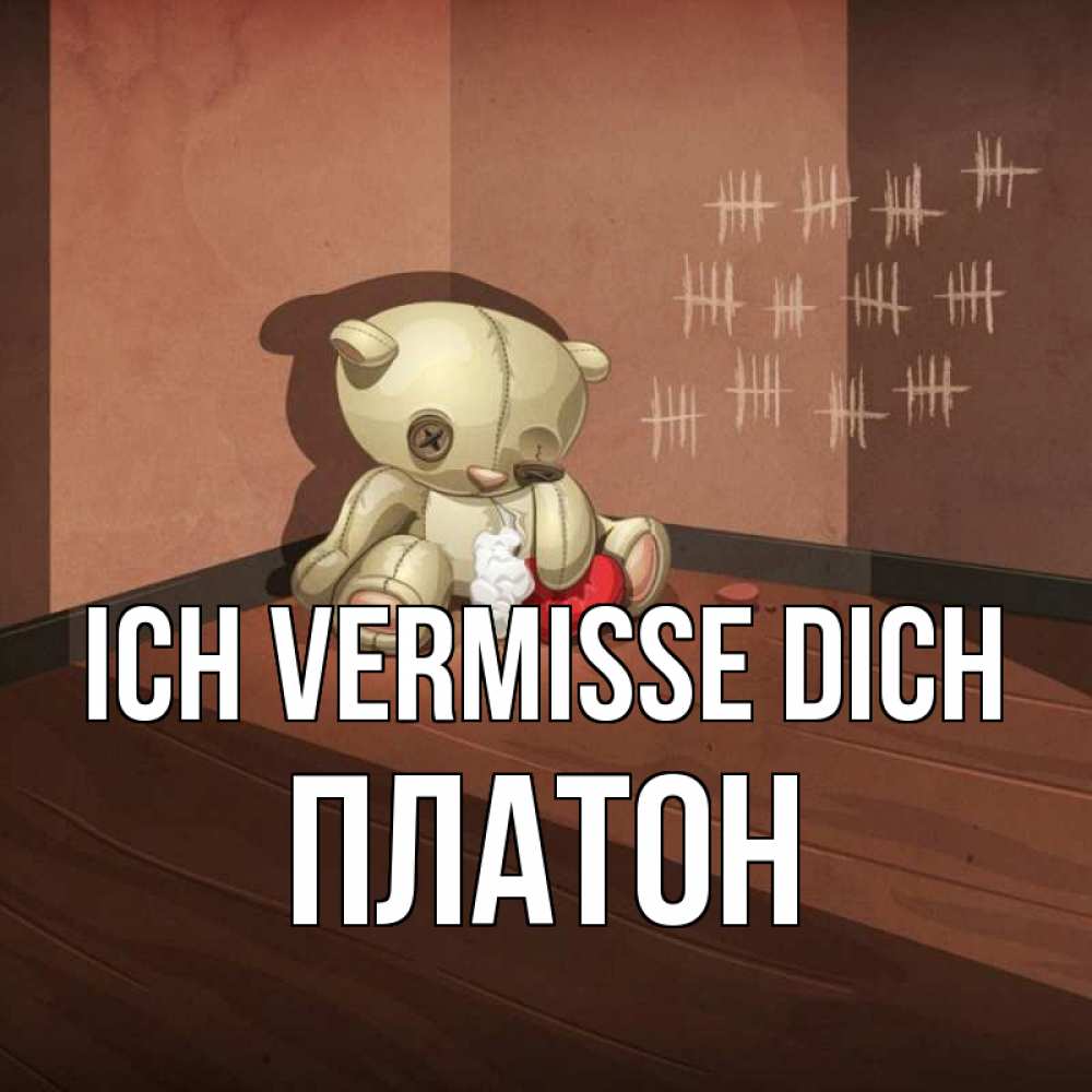 Открытка на каждый день с именем, Платон Ich vermisse dich скорее ко мне Прикольная открытка с пожеланием онлайн скачать бесплатно 