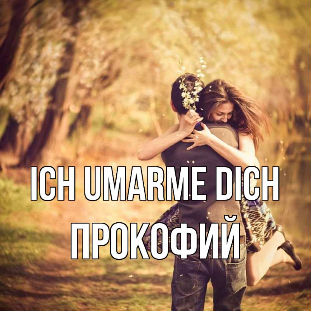 Открытка на каждый день с именем, Прокофий Ich umarme dich Лес осенний Прикольная открытка с пожеланием онлайн скачать бесплатно 