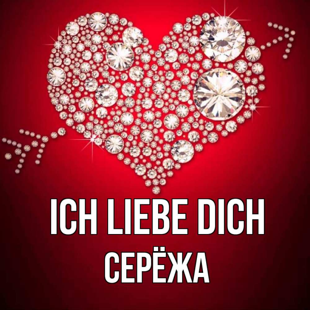 Открытка на каждый день с именем, Серёжа Ich liebe dich стрела купидона Прикольная открытка с пожеланием онлайн скачать бесплатно 