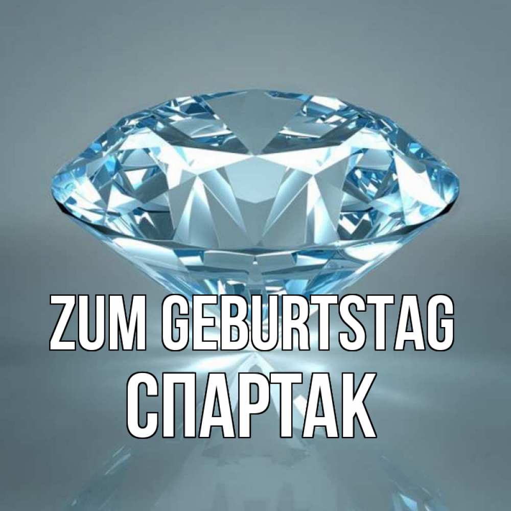 Открытка на каждый день с именем, Спартак Zum Geburtstag с бриллиантом голубого цвета Прикольная открытка с пожеланием онлайн скачать бесплатно 