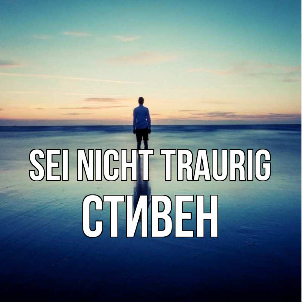 Открытка на каждый день с именем, Стивен Sei nicht traurig небо и гладь льда Прикольная открытка с пожеланием онлайн скачать бесплатно 