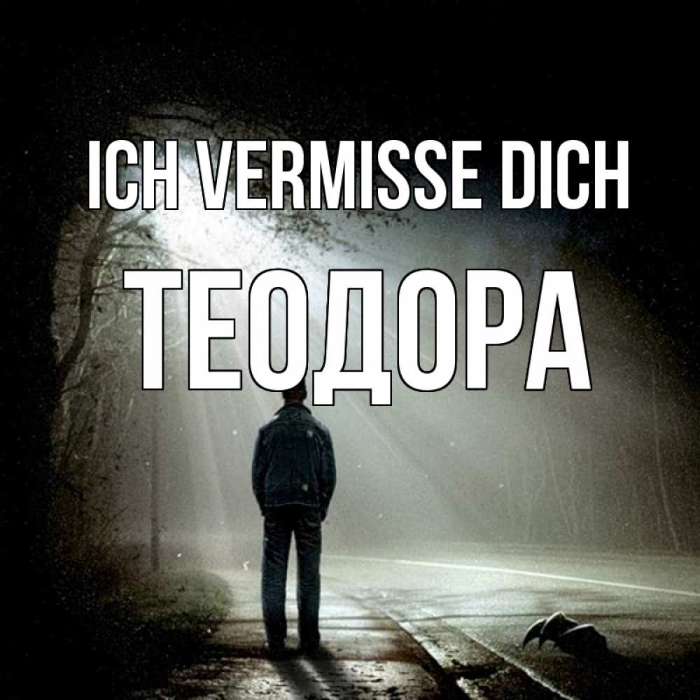 Открытка на каждый день с именем, Теодора Ich vermisse dich свет 1 Прикольная открытка с пожеланием онлайн скачать бесплатно 