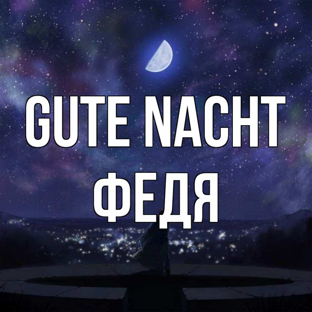 Открытка на каждый день с именем, Федя Gute Nacht набережная Прикольная открытка с пожеланием онлайн скачать бесплатно 