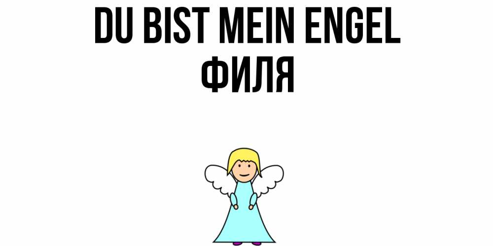 Открытка на каждый день с именем, Филя Du bist mein Engel ангел Прикольная открытка с пожеланием онлайн скачать бесплатно 