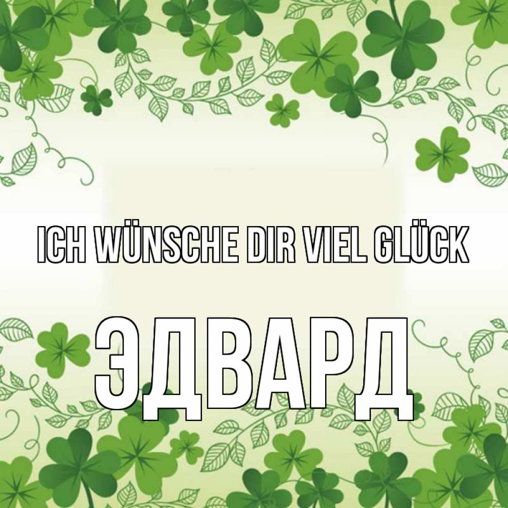 Открытка на каждый день с именем, Эдвард Ich wünsche dir viel Glück открытка Прикольная открытка с пожеланием онлайн скачать бесплатно 