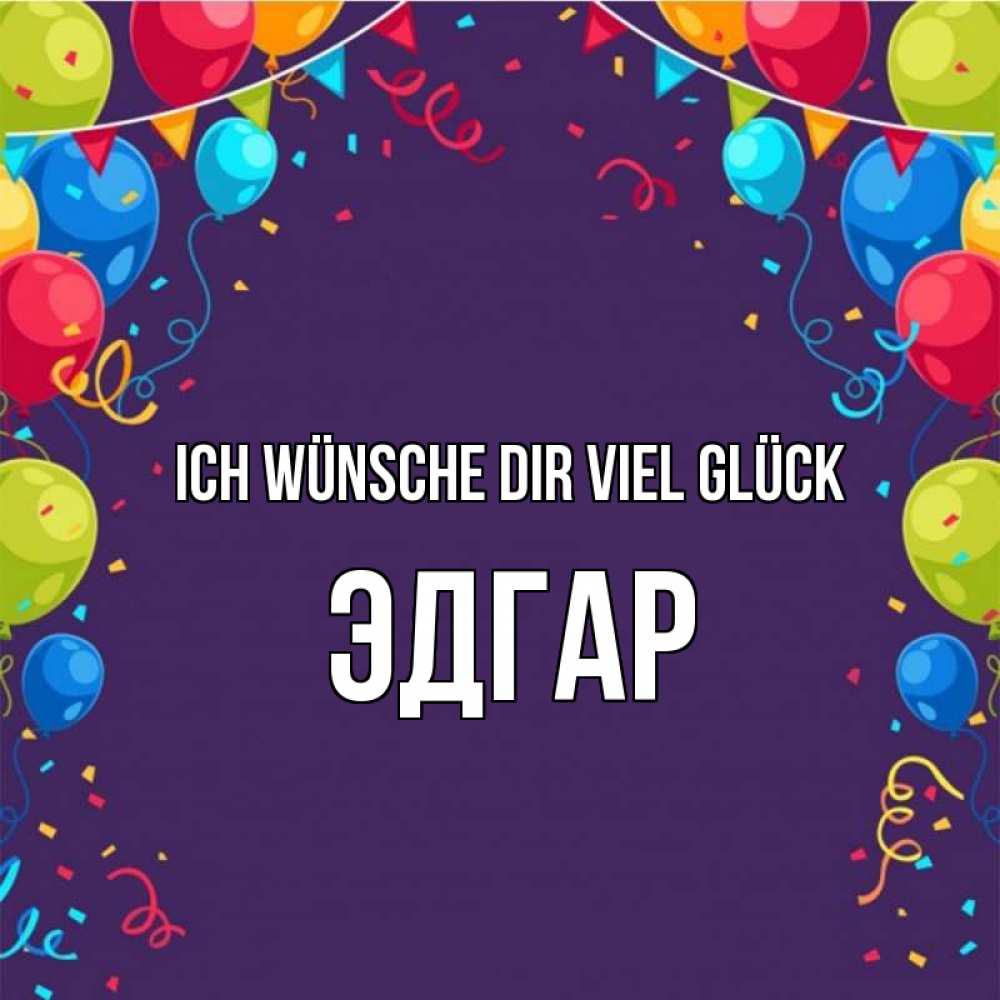 Открытка на каждый день с именем, Эдгар Ich wünsche dir viel Glück шары Прикольная открытка с пожеланием онлайн скачать бесплатно 
