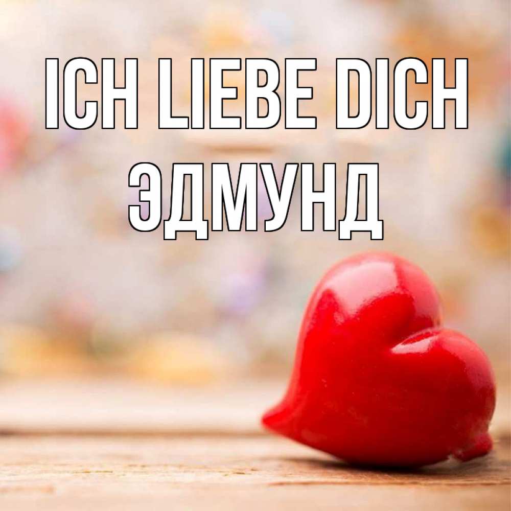 Открытка на каждый день с именем, Эдмунд Ich liebe dich красота 3 Прикольная открытка с пожеланием онлайн скачать бесплатно 