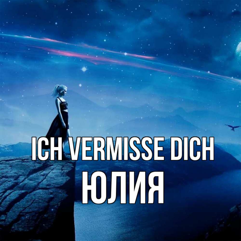 Открытка на каждый день с именем, Юлия Ich vermisse dich одна Прикольная открытка с пожеланием онлайн скачать бесплатно 