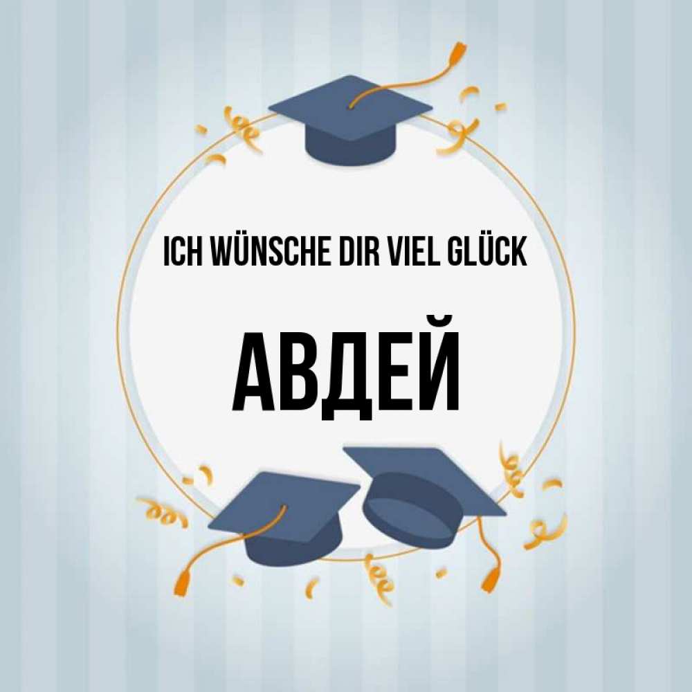 Открытка на каждый день с именем, Авдей Ich wünsche dir viel Glück для студентов Прикольная открытка с пожеланием онлайн скачать бесплатно 