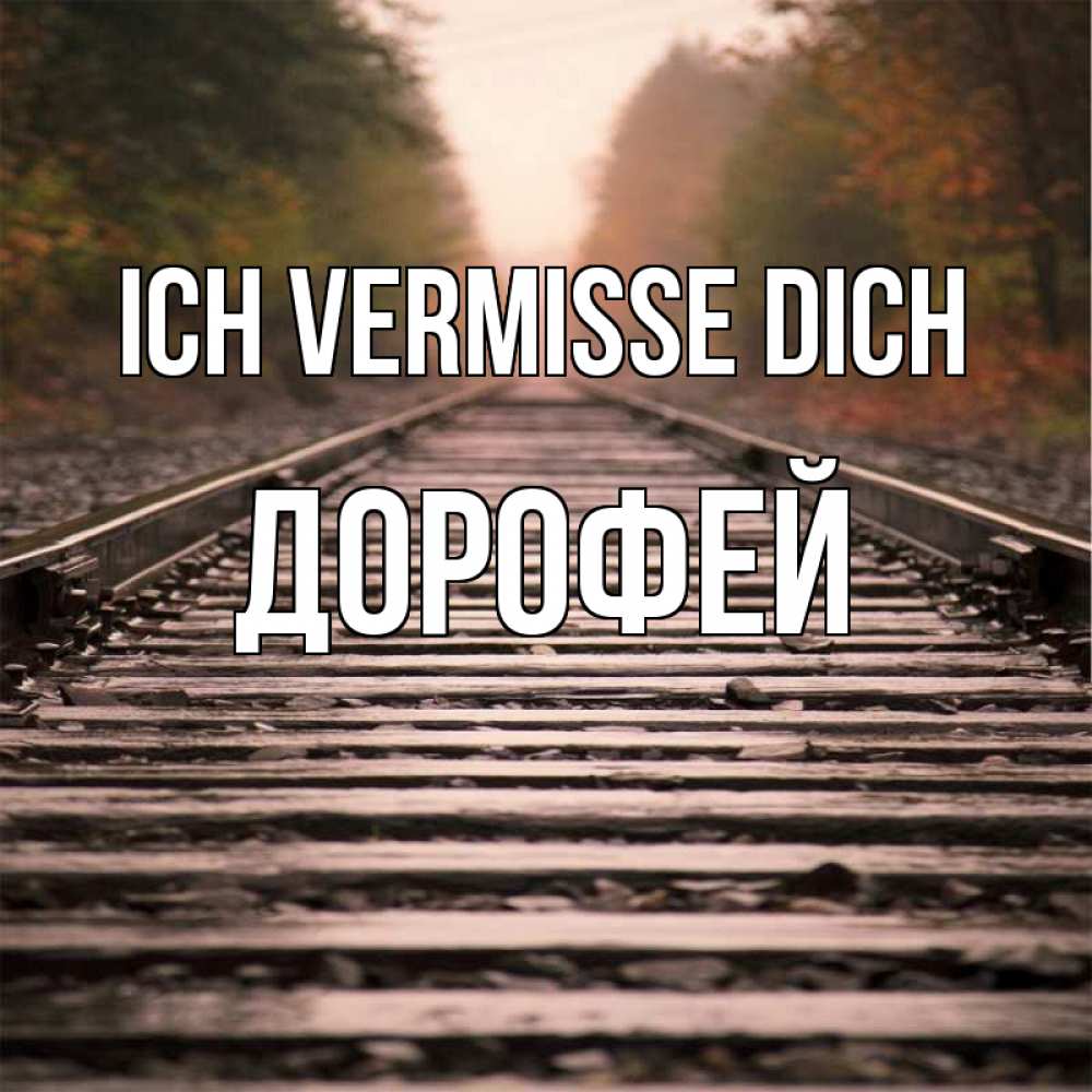 Открытка на каждый день с именем, Дорофей Ich vermisse dich приезжай Прикольная открытка с пожеланием онлайн скачать бесплатно 