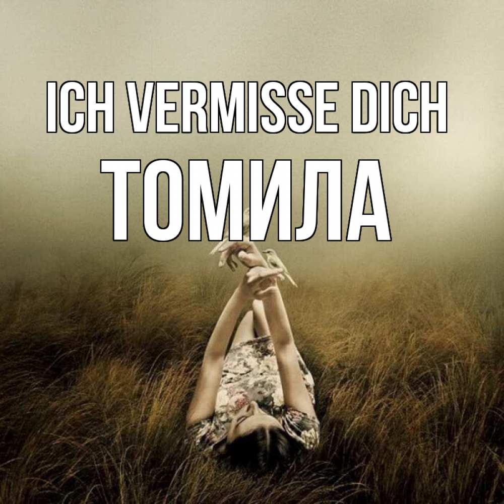 Открытка на каждый день с именем, Томила Ich vermisse dich девушка с голубями Прикольная открытка с пожеланием онлайн скачать бесплатно 