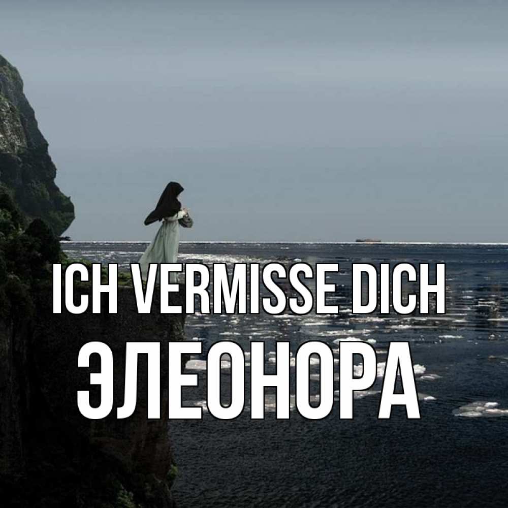 Открытка на каждый день с именем, Элеонора Ich vermisse dich жду тебя или в монастырь Прикольная открытка с пожеланием онлайн скачать бесплатно 