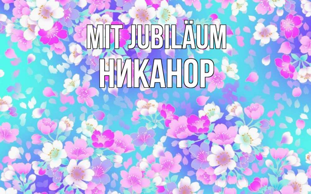 Открытка на каждый день с именем, Никанор Mit Jubiläum открытка с заливкой Прикольная открытка с пожеланием онлайн скачать бесплатно 