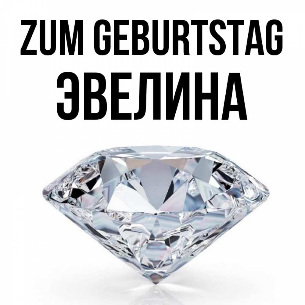 Картинка Zum Geburtstag, Эвелина