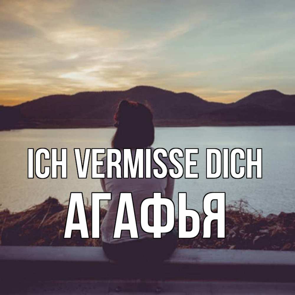 Открытка на каждый день с именем, Агафья Ich vermisse dich я уже соскучилась Прикольная открытка с пожеланием онлайн скачать бесплатно 