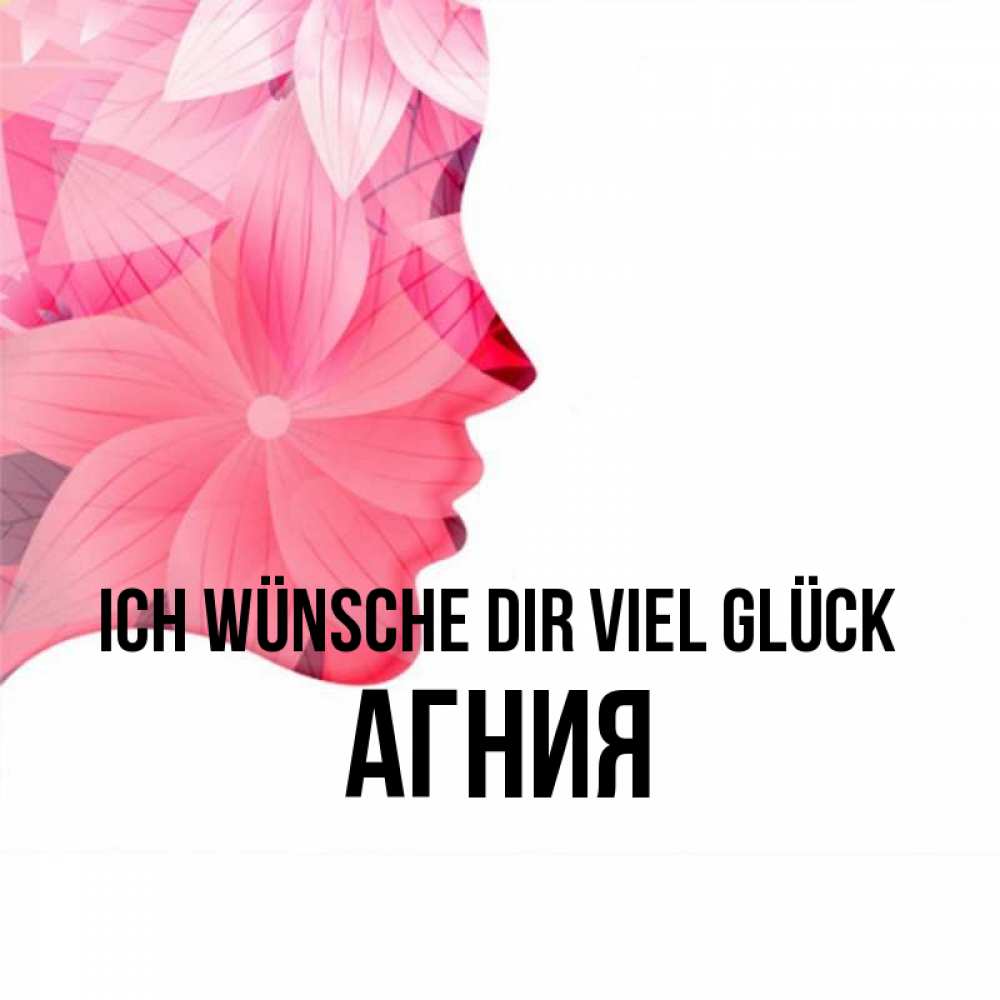 Открытка на каждый день с именем, Агния Ich wünsche dir viel Glück на удачу Прикольная открытка с пожеланием онлайн скачать бесплатно 