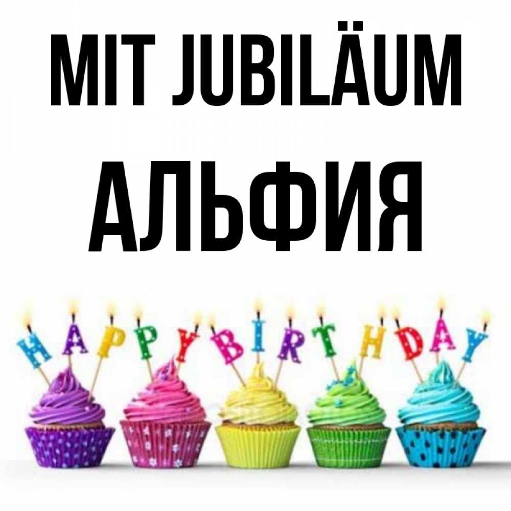 Открытка на каждый день с именем, Альфия Mit Jubiläum открытка ко дню рождения с разноцветными вкусняшками Прикольная открытка с пожеланием онлайн скачать бесплатно 