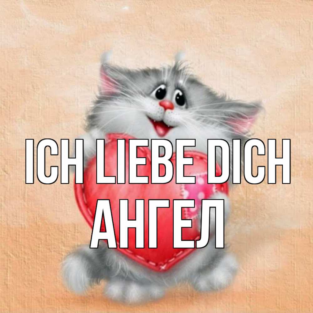 Открытка на каждый день с именем, Ангел Ich liebe dich сердце с заплаткой Прикольная открытка с пожеланием онлайн скачать бесплатно 