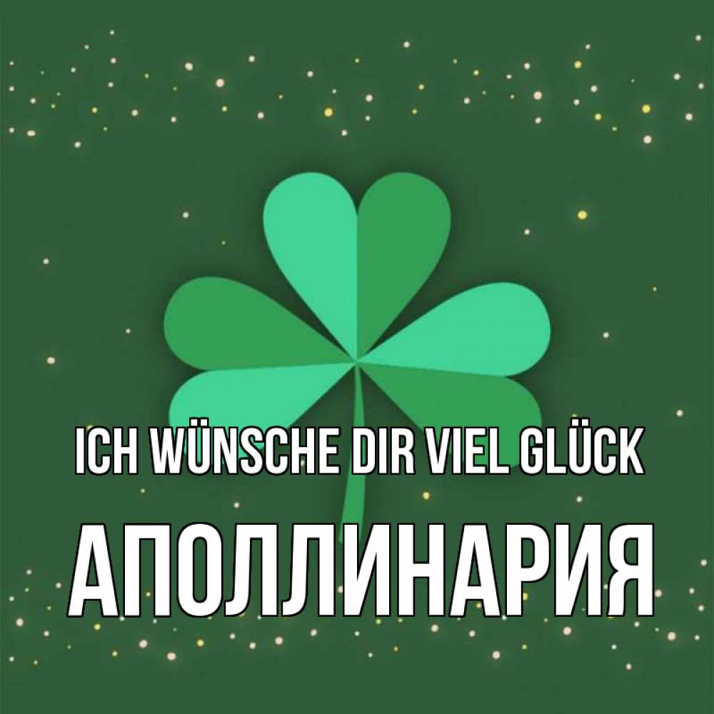Открытка на каждый день с именем, Аполлинария Ich wünsche dir viel Glück лист клевера Прикольная открытка с пожеланием онлайн скачать бесплатно 