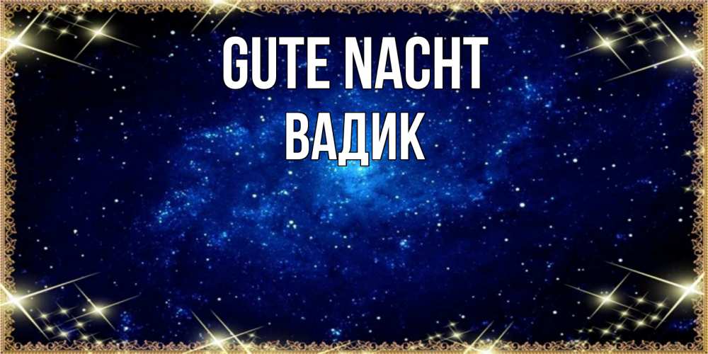 Открытка на каждый день с именем, Вадик Gute Nacht открытки перед сном Прикольная открытка с пожеланием онлайн скачать бесплатно 