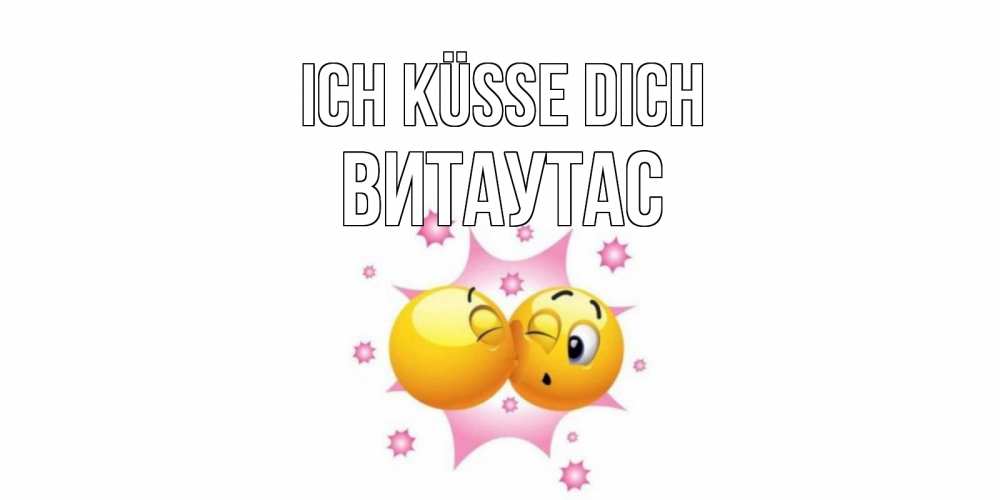 Открытка на каждый день с именем, Витаутас Ich küsse dich поцелуй Прикольная открытка с пожеланием онлайн скачать бесплатно 
