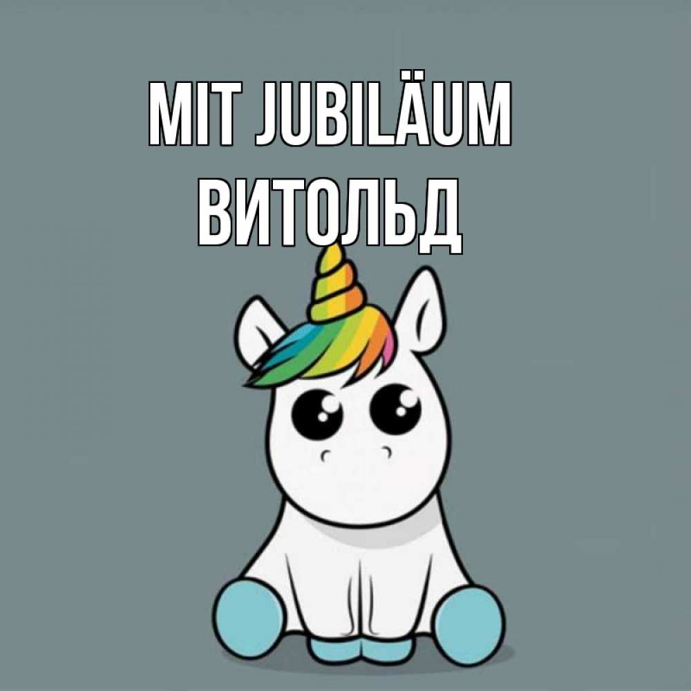 Открытка на каждый день с именем, Витольд Mit Jubiläum пони Прикольная открытка с пожеланием онлайн скачать бесплатно 