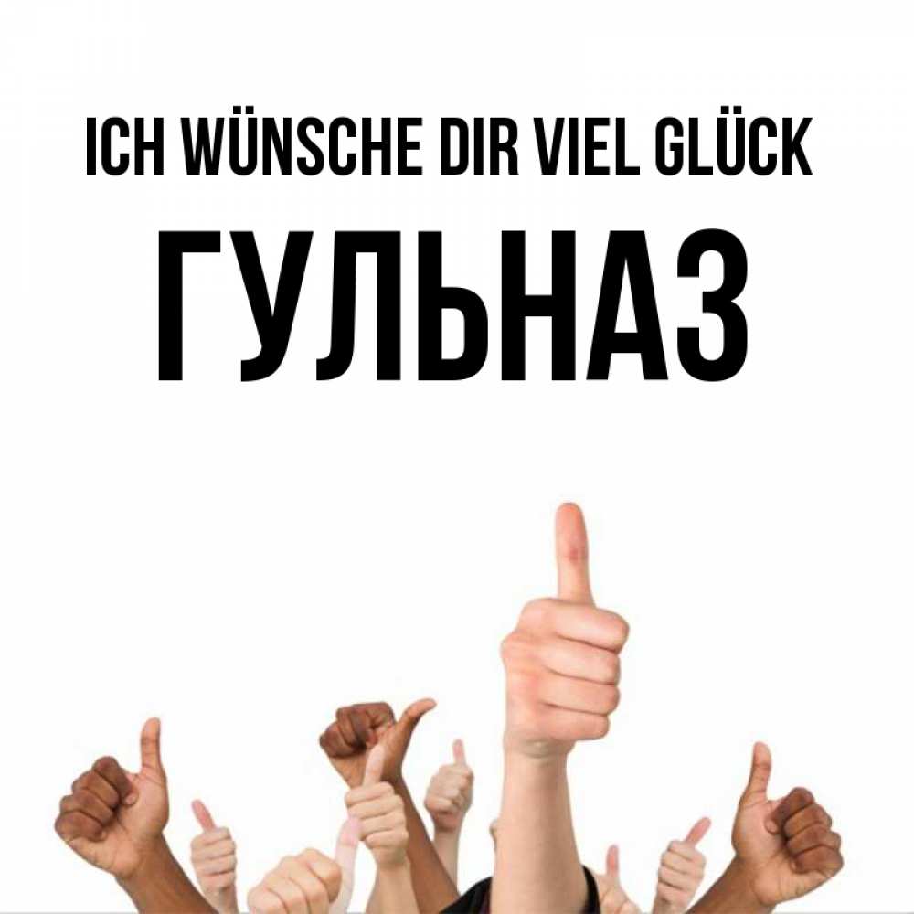 Открытка на каждый день с именем, Гульназ Ich wünsche dir viel Glück молодцом Прикольная открытка с пожеланием онлайн скачать бесплатно 