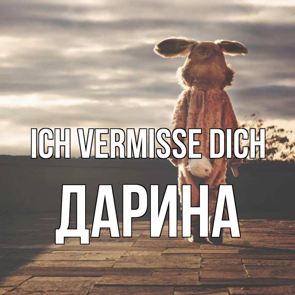 Открытка на каждый день с именем, Дарина Ich vermisse dich даже в костюме зайца Прикольная открытка с пожеланием онлайн скачать бесплатно 