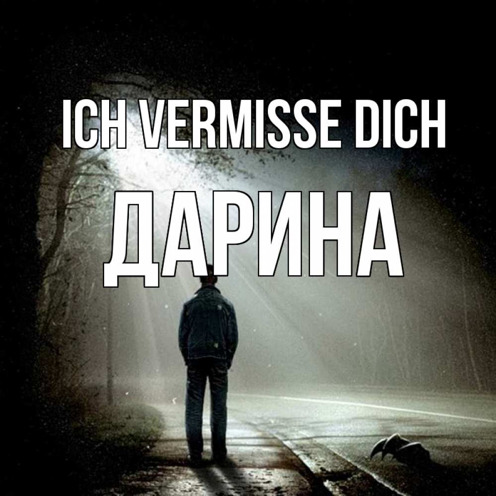Открытка на каждый день с именем, Дарина Ich vermisse dich свет 1 Прикольная открытка с пожеланием онлайн скачать бесплатно 
