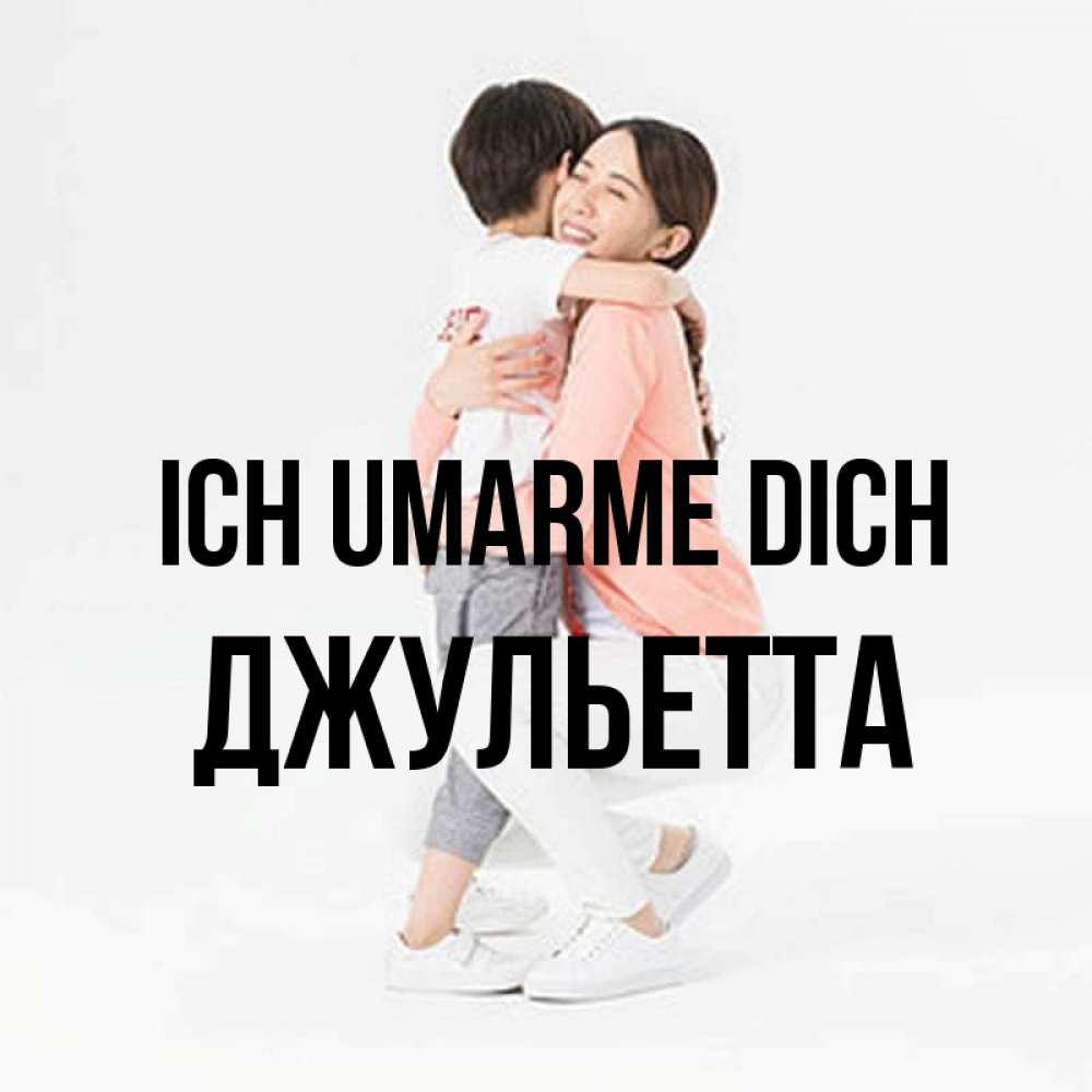 Открытка на каждый день с именем, Джульетта Ich umarme dich соскучилась по сыну Прикольная открытка с пожеланием онлайн скачать бесплатно 