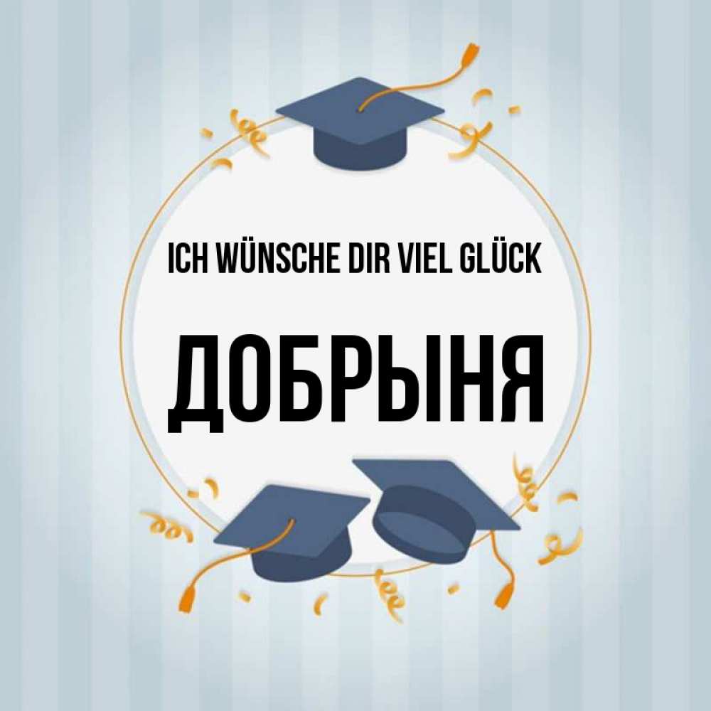 Открытка на каждый день с именем, Добрыня Ich wünsche dir viel Glück для студентов Прикольная открытка с пожеланием онлайн скачать бесплатно 
