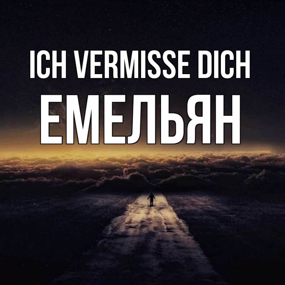 Открытка на каждый день с именем, Емельян Ich vermisse dich идем Прикольная открытка с пожеланием онлайн скачать бесплатно 