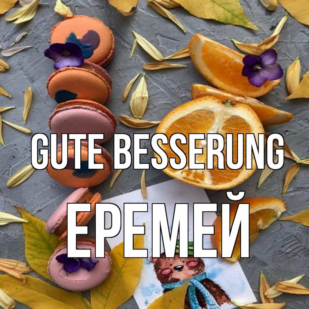 Открытка на каждый день с именем, Еремей Gute Besserung не болейте Прикольная открытка с пожеланием онлайн скачать бесплатно 