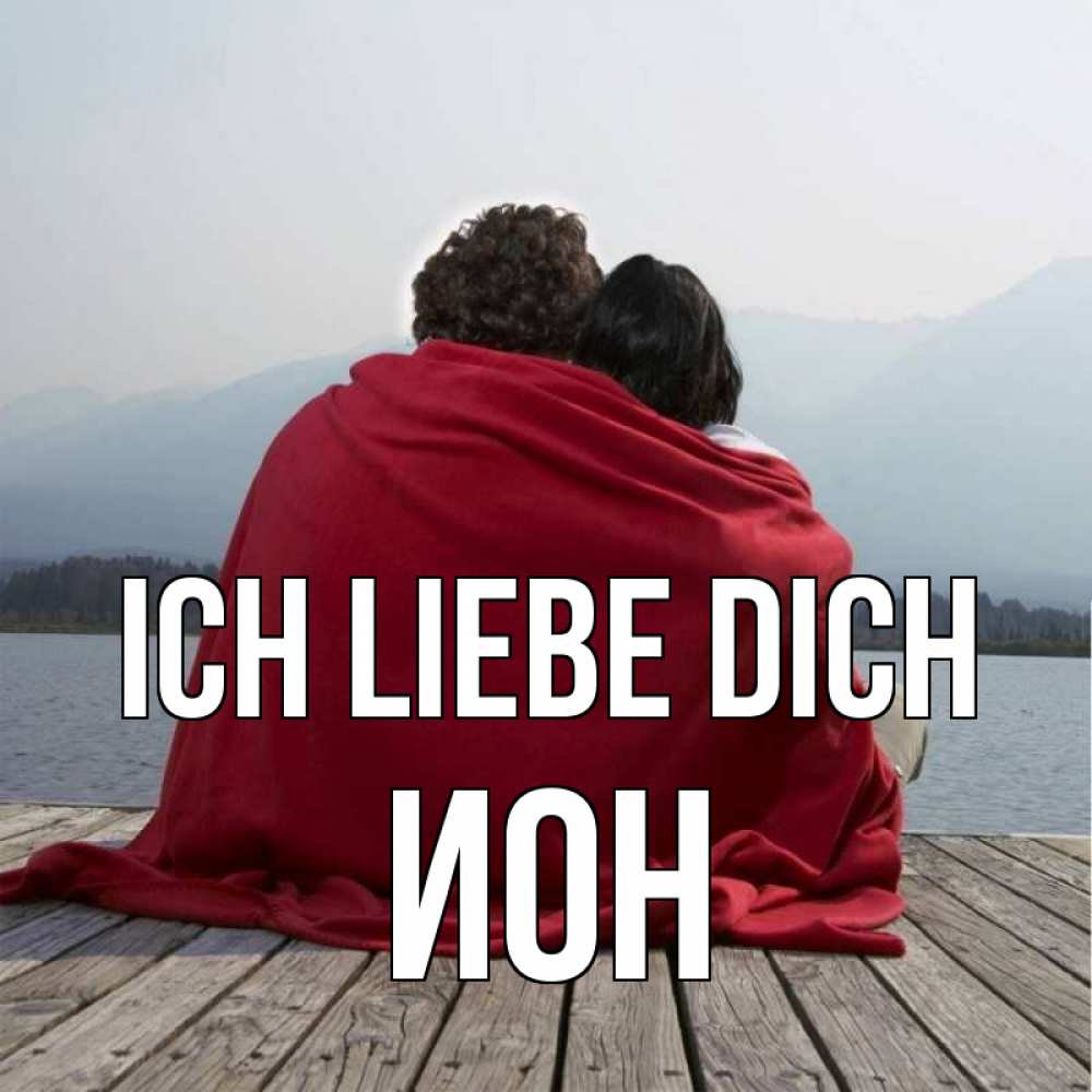 Открытка на каждый день с именем, Ион Ich liebe dich плед Прикольная открытка с пожеланием онлайн скачать бесплатно 