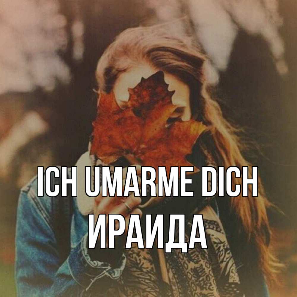 Открытка на каждый день с именем, Ираида Ich umarme dich осеннее настроение и рыжая Прикольная открытка с пожеланием онлайн скачать бесплатно 