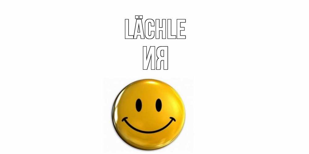 Открытка на каждый день с именем, Ия Lächle смайл Прикольная открытка с пожеланием онлайн скачать бесплатно 