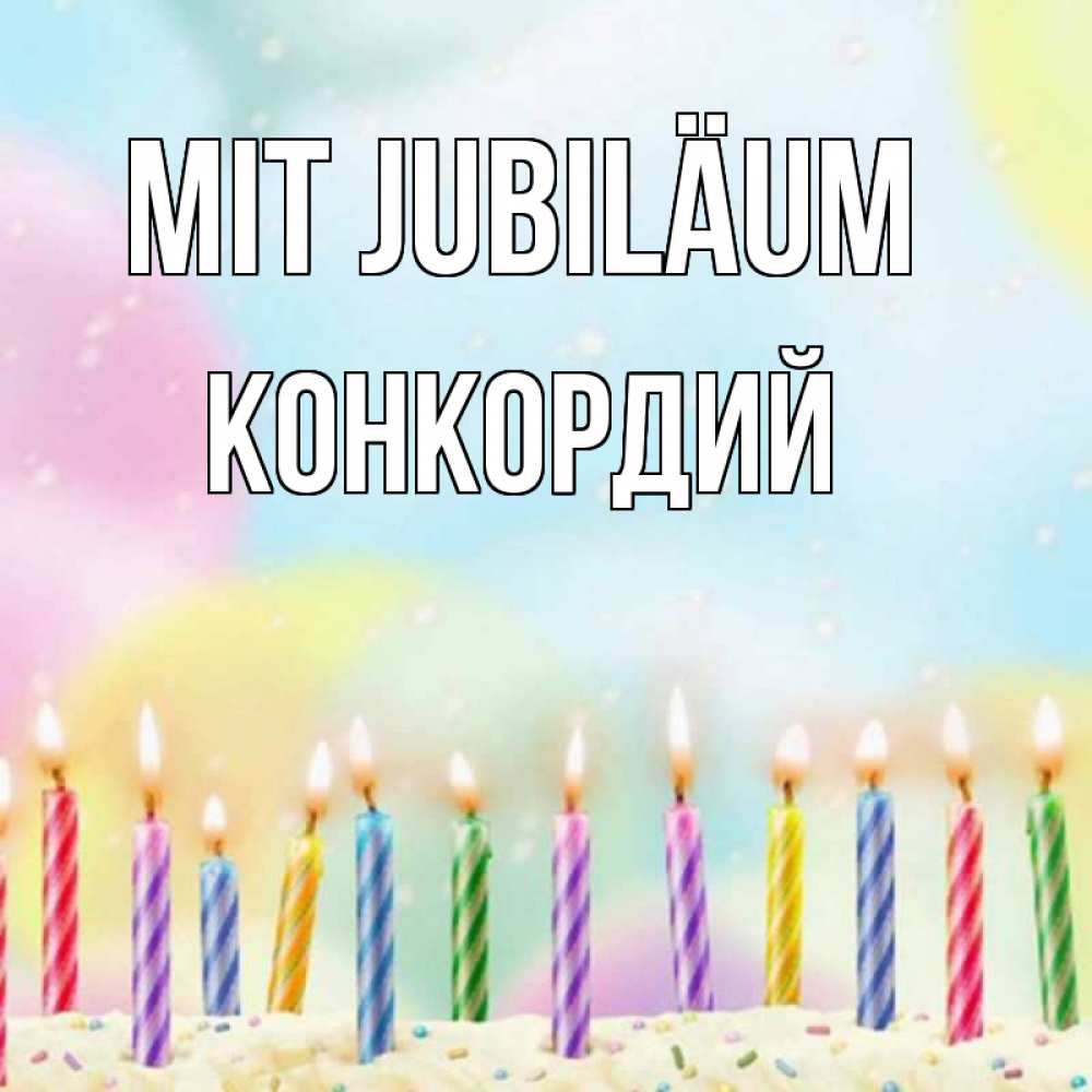 Открытка на каждый день с именем, Конкордий Mit Jubiläum разноцветное Прикольная открытка с пожеланием онлайн скачать бесплатно 