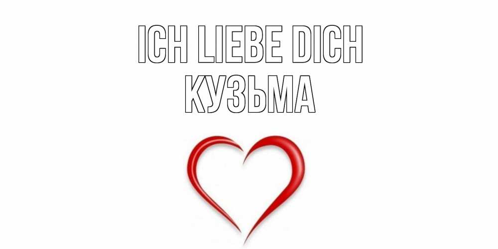 Открытка на каждый день с именем, Кузьма Ich liebe dich сердце Прикольная открытка с пожеланием онлайн скачать бесплатно 