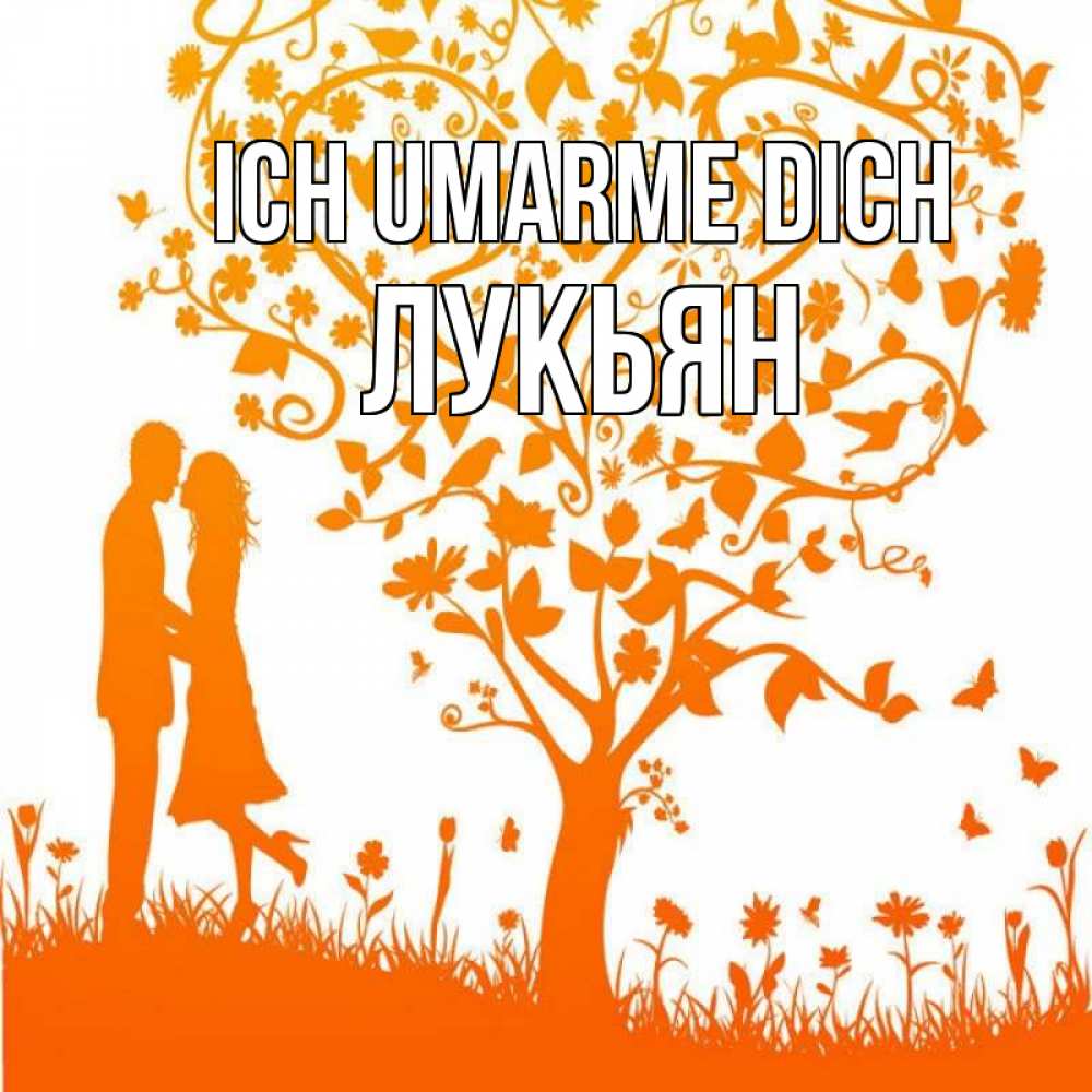 Открытка на каждый день с именем, Лукьян Ich umarme dich красивый векторный клипарт Прикольная открытка с пожеланием онлайн скачать бесплатно 