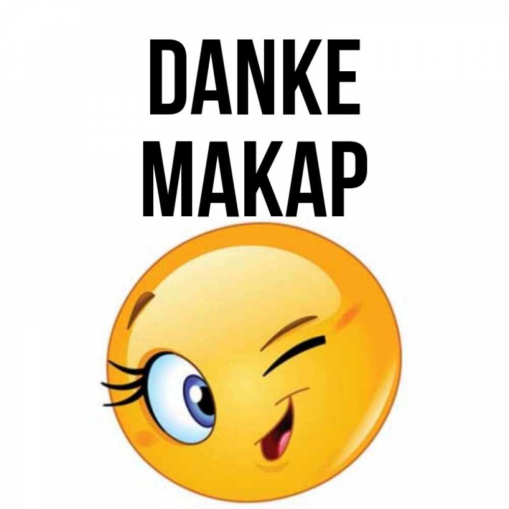 Открытка на каждый день с именем, Макар Danke открытка с подмигивающим смайлом Прикольная открытка с пожеланием онлайн скачать бесплатно 