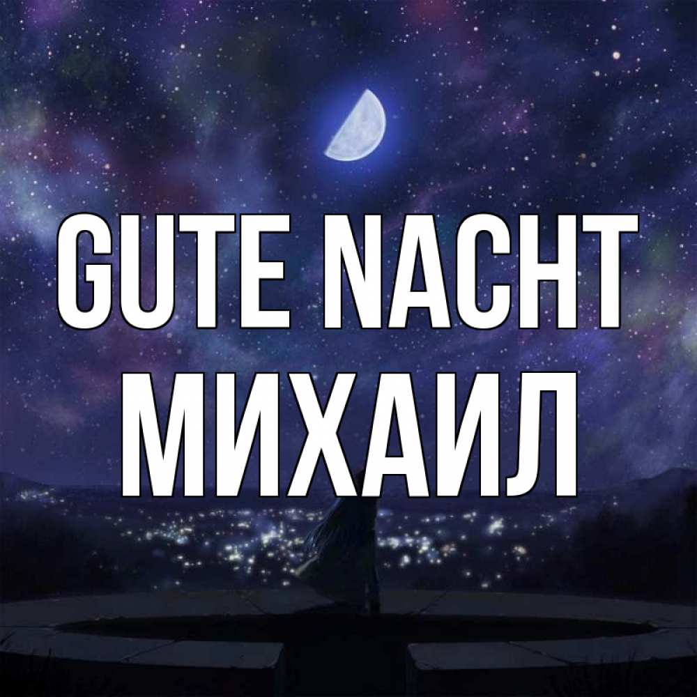 Открытка на каждый день с именем, Михаил Gute Nacht набережная Прикольная открытка с пожеланием онлайн скачать бесплатно 
