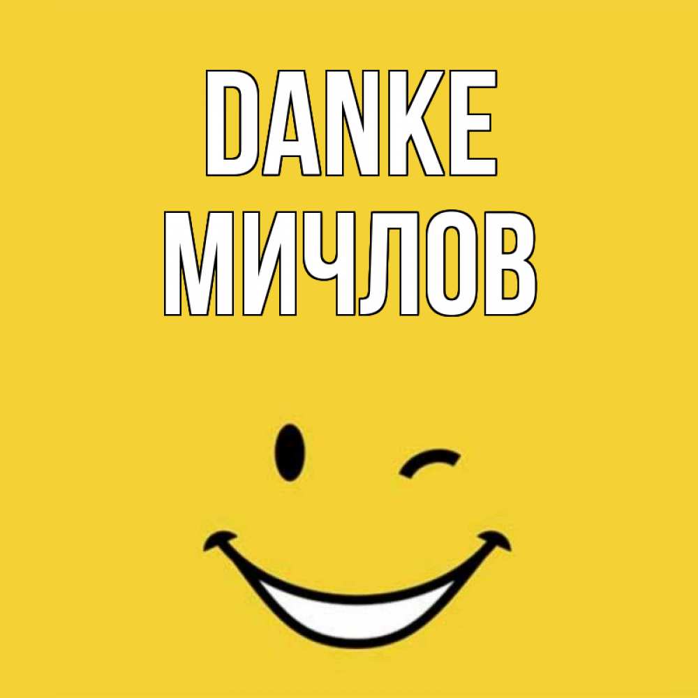 Открытка на каждый день с именем, Мичлов Danke благодарю и улыбаюсь Прикольная открытка с пожеланием онлайн скачать бесплатно 