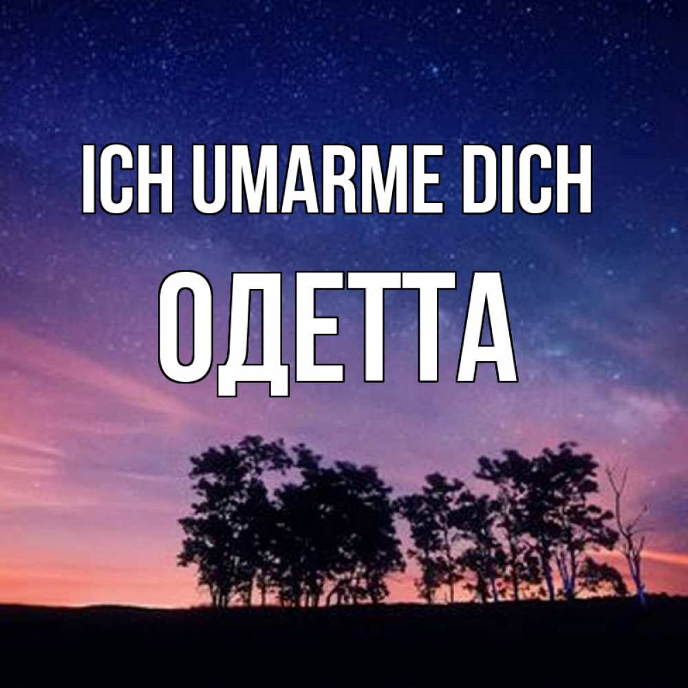 Открытка на каждый день с именем, Одетта Ich umarme dich силуэты деревьев Прикольная открытка с пожеланием онлайн скачать бесплатно 