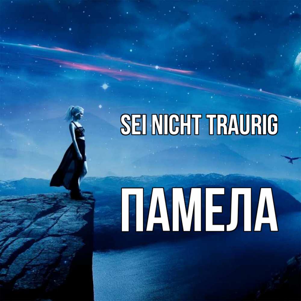 Открытка на каждый день с именем, Памела Sei nicht traurig вода и скала Прикольная открытка с пожеланием онлайн скачать бесплатно 
